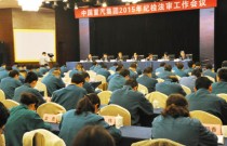 中国重汽集团召开2015年纪检法审工作会议
