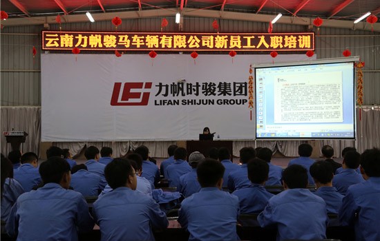 风雨同舟 患难与共——力帆时骏集团开展新员工入职培训