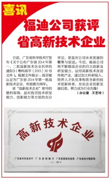 福迪公司获评省高新技术企业