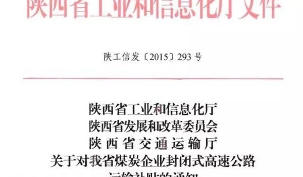 8月1日起 陕西运煤车高速过路费补贴50%