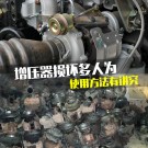 增压器损坏多数属人为 使用当中有讲究