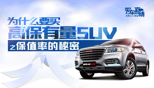 为什么要买高保有量SUV之：保值率的秘密