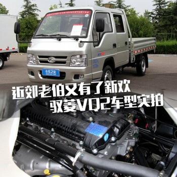 近郊老伯又有了新欢 驭菱VQ2车型实拍