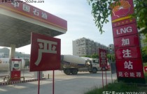 LNG加气站遇四大挑战困难重重 你怎么破