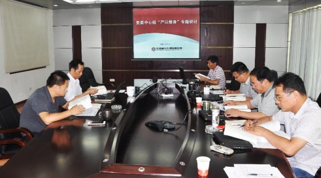 神宇公司领导班子召开“三严三实”——严以修身专题研讨