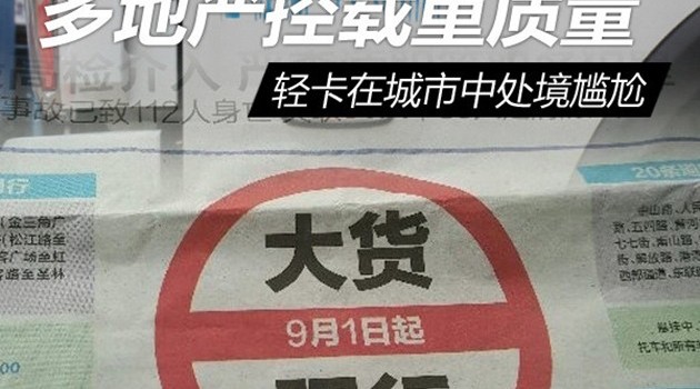 载重优势消失 轻卡在城市货运中遭遇尴尬