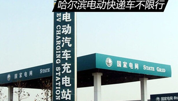 新能源补贴60% 哈尔滨电动快递车不限行